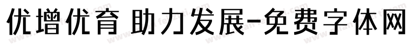 优增优育 助力发展字体转换